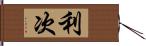 利次 Hand Scroll