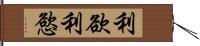 利欲 Hand Scroll