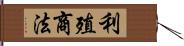 利殖商法 Hand Scroll