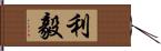 利毅 Hand Scroll