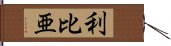 利比亜 Hand Scroll