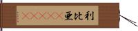 利比亜(ateji) Hand Scroll