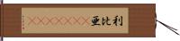 利比亜(ateji)(rK) Hand Scroll