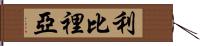 Liberia Hand Scroll