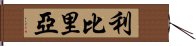 利比里亞 Hand Scroll