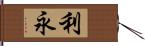 利永 Hand Scroll