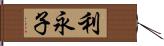 利永子 Hand Scroll