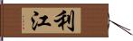 利江 Hand Scroll