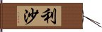 利沙 Hand Scroll