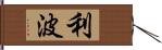 利波 Hand Scroll