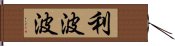 利波波 Hand Scroll