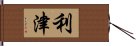 利津 Hand Scroll