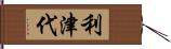 利津代 Hand Scroll