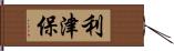 利津保 Hand Scroll