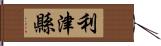 利津縣 Hand Scroll