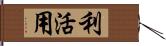 利活用 Hand Scroll