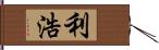 利浩 Hand Scroll