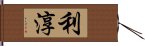 利淳 Hand Scroll