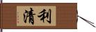 利清 Hand Scroll