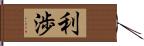 利渉 Hand Scroll