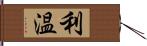 利温 Hand Scroll