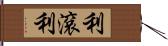 利滾利 Hand Scroll