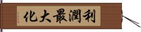 利潤最大化 Hand Scroll