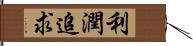 利潤追求 Hand Scroll