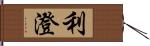 利澄 Hand Scroll