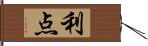 利点 Hand Scroll