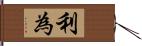 利為 Hand Scroll