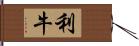 利牛 Hand Scroll