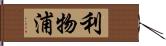 利物浦 Hand Scroll