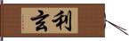 利玄 Hand Scroll