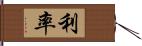 利率 Hand Scroll