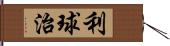 利球治 Hand Scroll