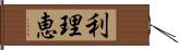 利理恵 Hand Scroll