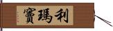 利瑪竇 Hand Scroll