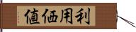 利用価値 Hand Scroll