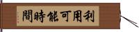 利用可能時間 Hand Scroll