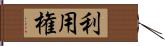 利用権 Hand Scroll