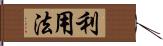 利用法 Hand Scroll