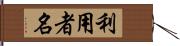 利用者名 Hand Scroll