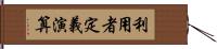 利用者定義演算 Hand Scroll