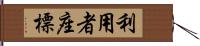 利用者座標 Hand Scroll