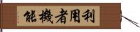 利用者機能 Hand Scroll