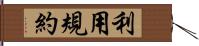 利用規約 Hand Scroll