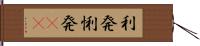 利発 Hand Scroll