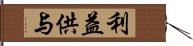 利益供与 Hand Scroll