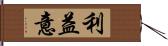 利益意 Hand Scroll